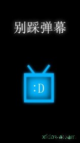 别踩弹幕手游 v0.2 安卓版 3
