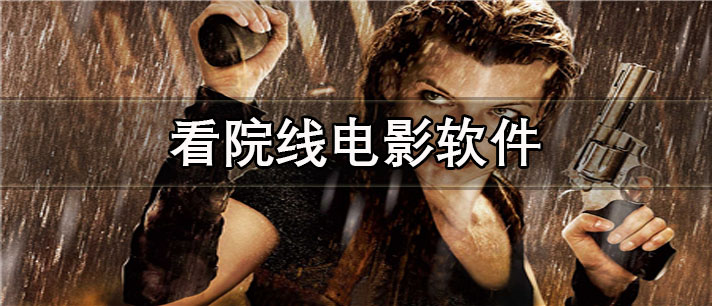 看院线电影app哪个好_不要会员的看院线电影app合集