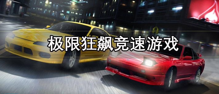 极限狂飙竞速游戏有哪些