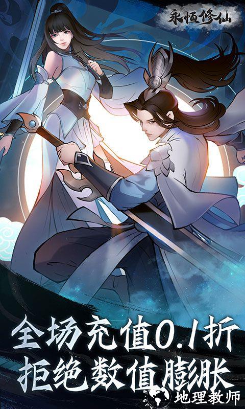 永恒修仙图片 1