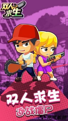 双人求生游戏 v1.0.2 安卓版 2