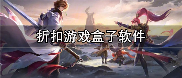 折扣游戏盒子app有哪些_游戏全的折扣游戏盒子app合集
