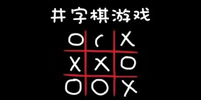 井字棋系列游戏有哪些