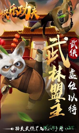 快乐功夫游戏 v1.0.0 安卓版 0