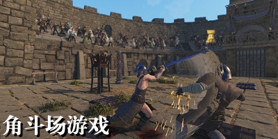 角斗场游戏有哪些