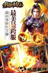 我欲封仙 v1.0.8891 安卓版 0