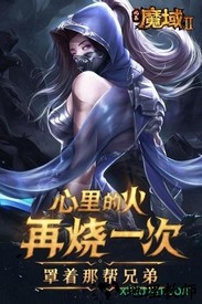 风暴魔域2手游 v2.5.6 安卓版 2