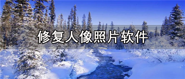 修复人像照片app哪个好_高清修复人像照片app合集