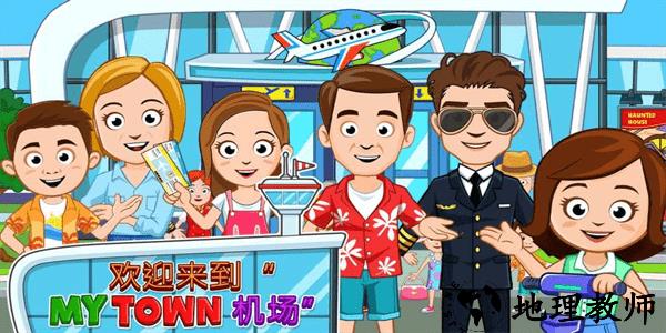 我的城镇机场手游 v7.00.14 安卓版 2