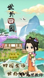 世外田园手机版 v1.0.7 安卓版 0