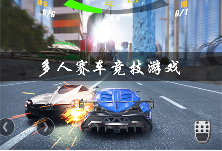 多人赛车竞技游戏有哪些