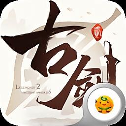 古剑变态版