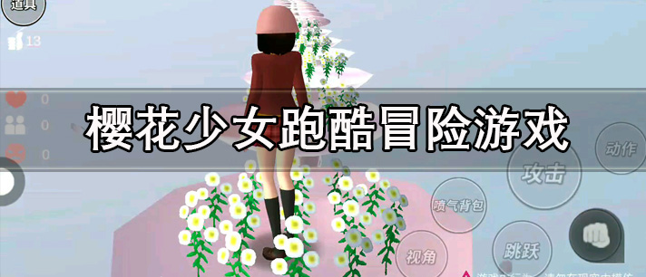 樱花少女跑酷冒险游戏大全_具有极高人气的经典樱花少女跑酷冒险类游戏推荐