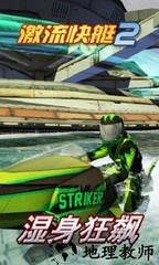 激流快艇2官方正版 v1.4.0.0 安卓版 3