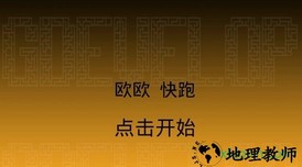 欧欧快跑鸭游戏 v1.0.3 安卓版 2