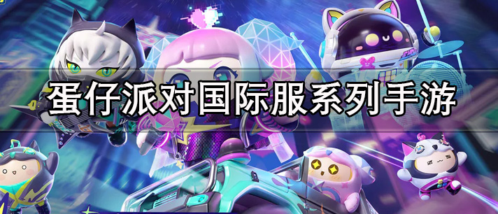 蛋仔派对国际服系列手游下载
