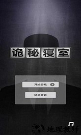 诡秘寝室游戏 v1.0 安卓版 0