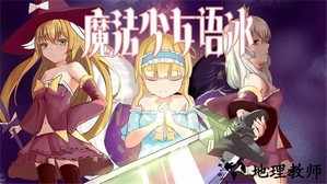 魔法少女语冰手机版 v2.0.3.1 安卓版 1