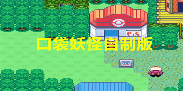 口袋妖怪自制版本推荐_玩家自制的口袋妖怪手机游戏下载