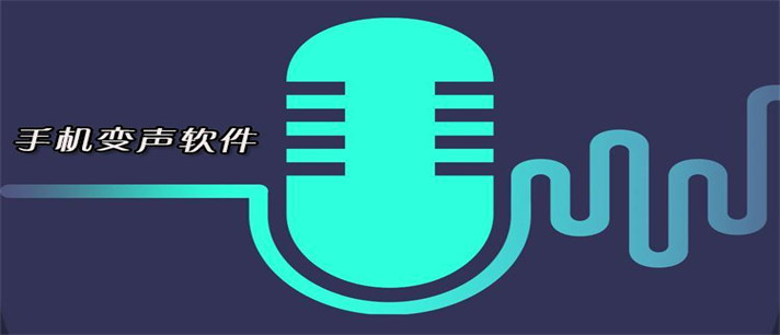 免费的变声器软件有哪些_打游戏用的免费的变声器软件推荐