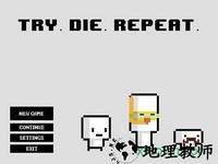 try die repeat中文版 v2.0 安卓版 0