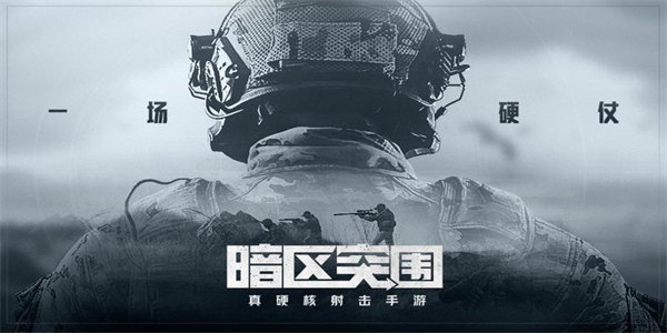 暗区突围体验服下载