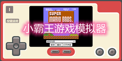 小霸王游戏模拟器哪个好用_小霸王游戏模拟器手机版_小霸王游戏模拟安卓app