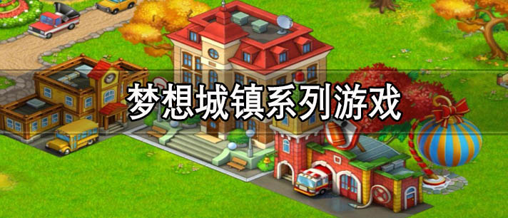 梦想城镇系列游戏有哪些