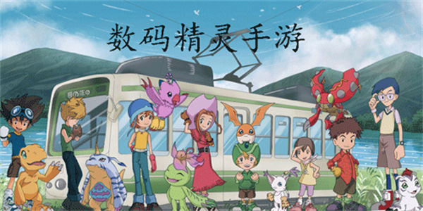 数码精灵手游下载安装_数码精灵游戏大全
