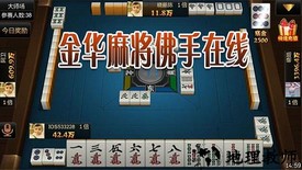 金华麻将佛手在线最新版 v5.5 安卓版 1