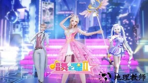 唱舞全明星2偶像之约手游 v1.1.8 安卓版 0