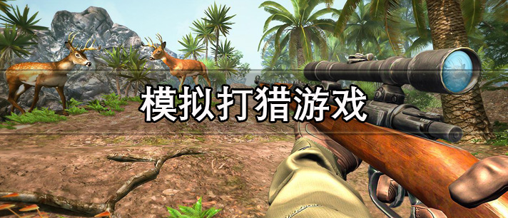 模拟打猎游戏有哪些