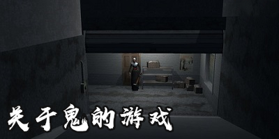 关于鬼的游戏有哪些_鬼游戏下载_鬼手游推荐