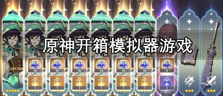 原神开箱模拟器游戏大全_原神开箱模拟器系列抽卡游戏推荐
