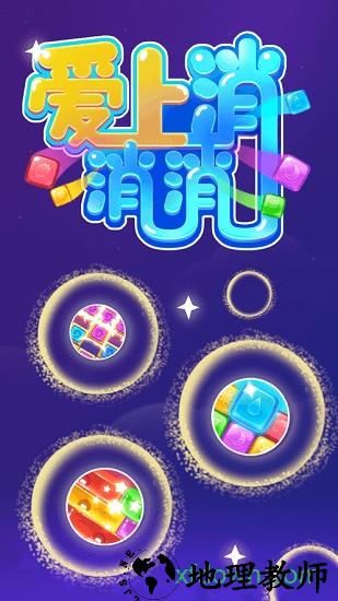 爱上消消消游戏领福利 v1.0.6 安卓版 2