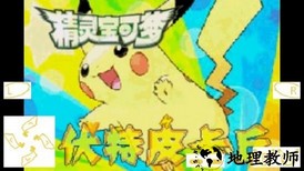 精灵宝可梦伏特皮卡丘最新版 v9.0.15 安卓版 1
