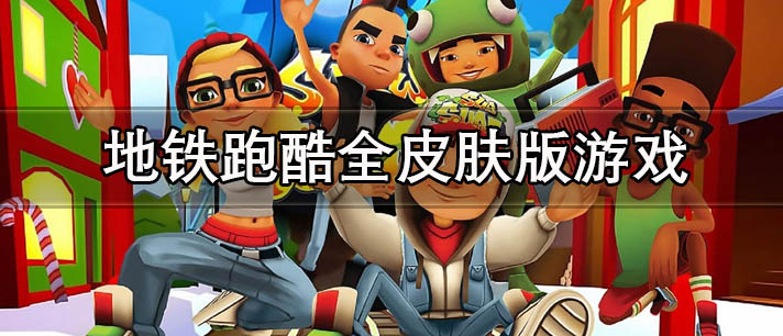 地铁跑酷全皮肤版本下载
