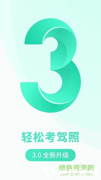 元贝驾考极速版 v3.2.9 安卓版 0
