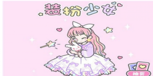 少女心换装捏脸游戏大全_少女心换装捏脸游戏合集