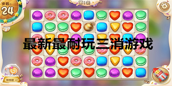 三消游戏最新下载