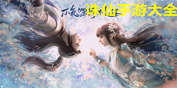 诛仙手游大全_诛仙手游所有版本