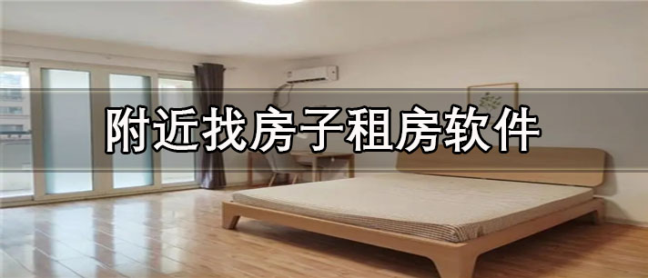 附近找房子租房app哪个好