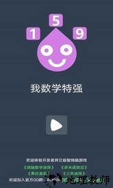我数学特强游戏 v1.0 安卓版 0