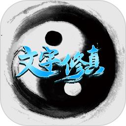 文字修真qq版