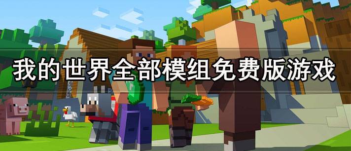 我的世界全部模组免费版游戏大全