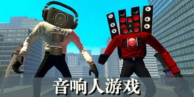 音响人游戏模组下载
