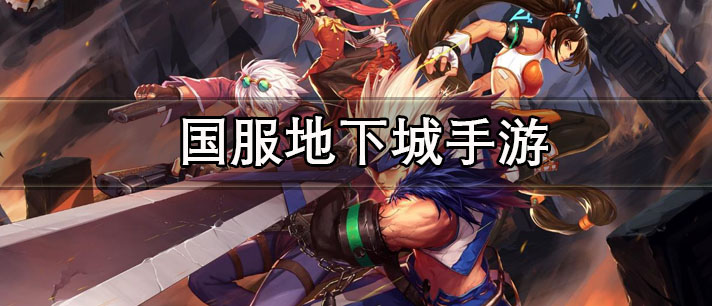国服地下城手游有哪些