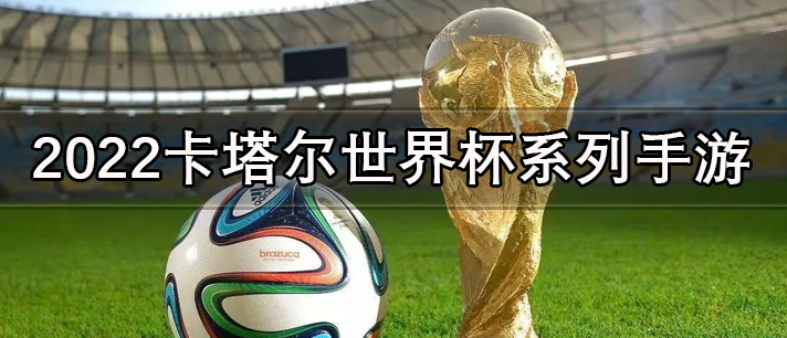 卡塔尔世界杯系列手游大全_超火爆的卡塔尔世界杯系列手游推荐