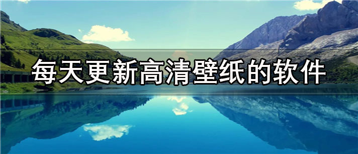 每天更新高清壁纸的app有哪些