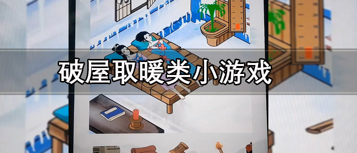 破屋取暖类小游戏有哪些
